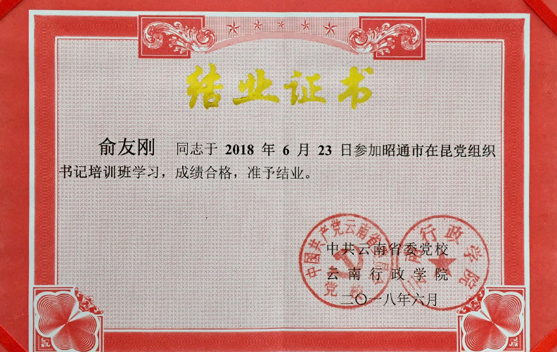 南宫·NG28集团党支部书记俞友刚同志经中共云南省委党校、云南行政学院培训合格准予结业